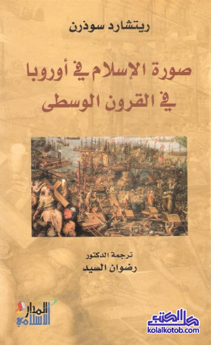 صورة الإسلام في أوروبا في القرون الوسطى